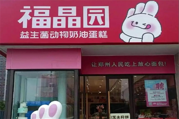 福晶园加盟多少钱,福晶园加盟电话,福晶园加盟条件