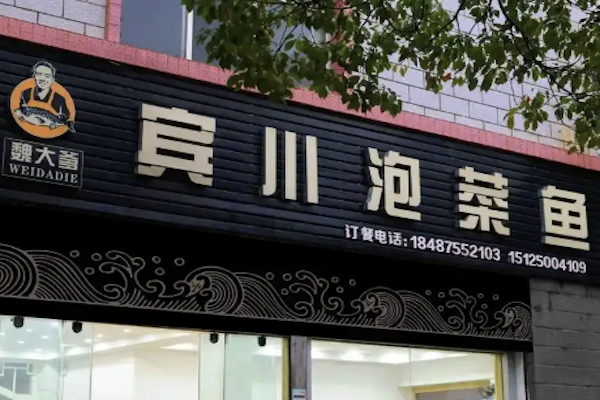 魏大爹泡菜鱼 魏大爹泡菜鱼