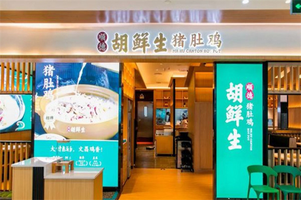 顺德胡鲜生猪肚鸡 顺德胡鲜生猪肚鸡