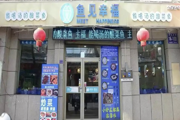 鱼见幸福酸菜鱼