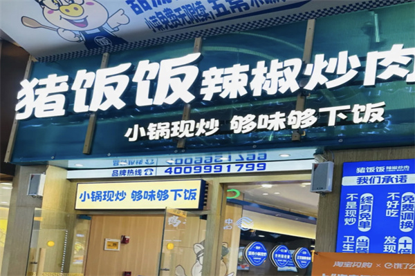 猪饭饭湘菜小炒