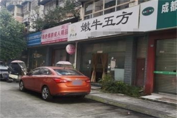 牛九爷嫩牛五方