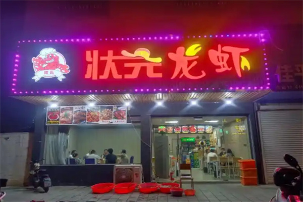 状元龙虾