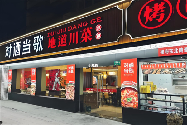 对酒当歌地道川菜 对酒当歌地道川菜