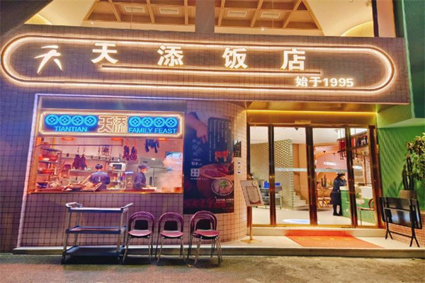 天添饭店