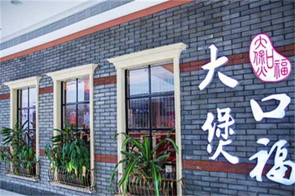 大煲口福