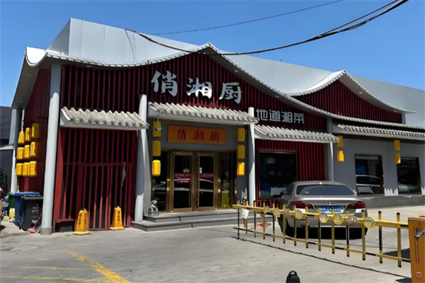 俏湘厨地道湘菜