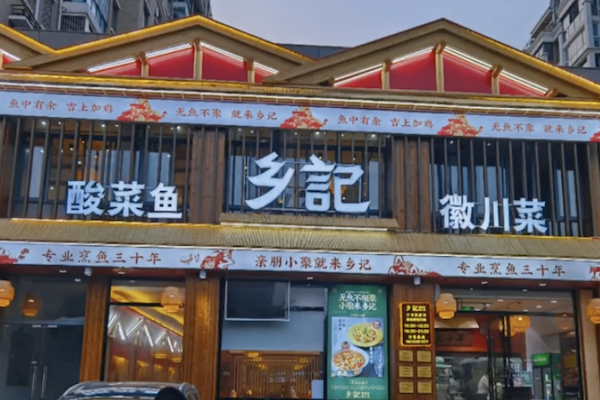 光海乡记酸菜鱼 光海乡记酸菜鱼