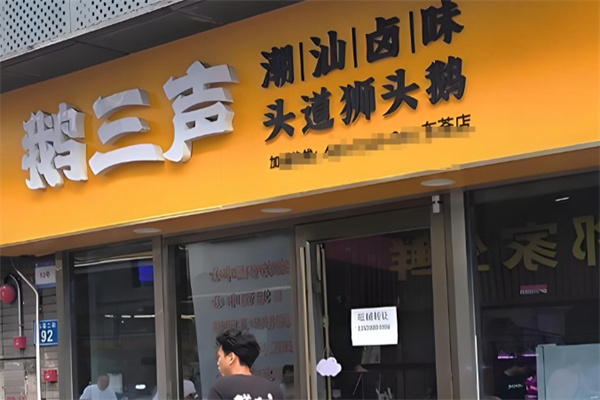 鹅三声鲜卤现斩 鹅三声鲜卤现斩