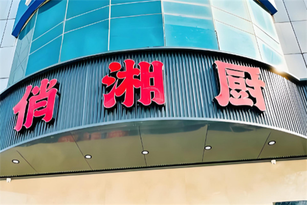 俏湘厨地道湘菜