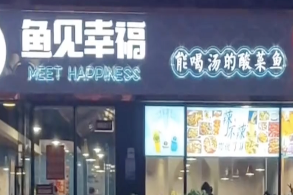 鱼见幸福酸菜鱼