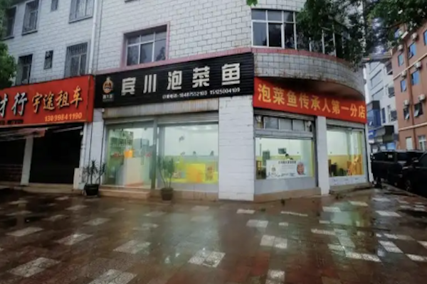 魏大爹泡菜鱼 魏大爹泡菜鱼