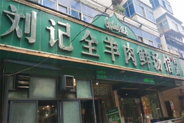 刘记全羊肉鲜汤馆