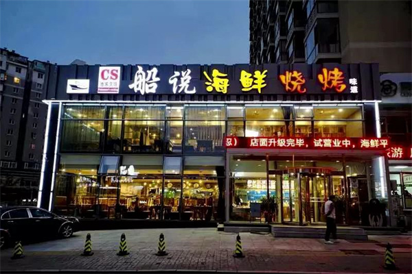 船说海鲜 船说海鲜