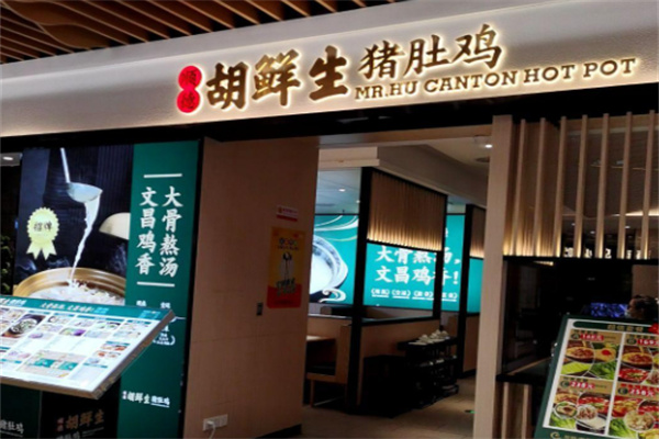 顺德胡鲜生猪肚鸡 顺德胡鲜生猪肚鸡