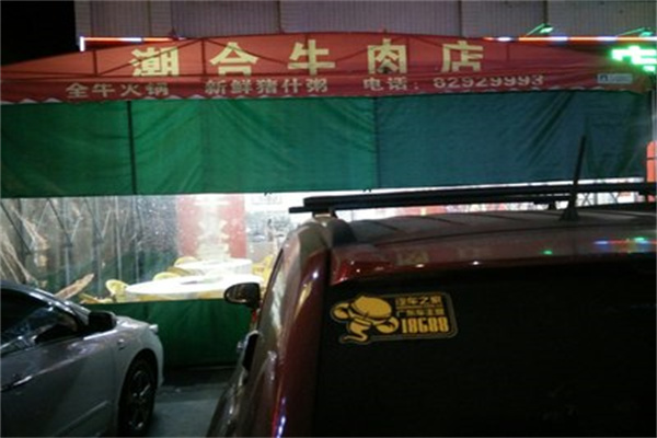 潮合牛肉店