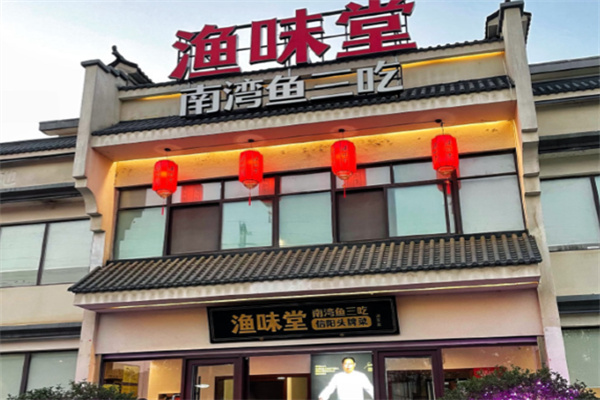 渔味堂