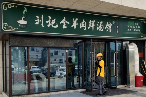 刘记全羊肉鲜汤馆