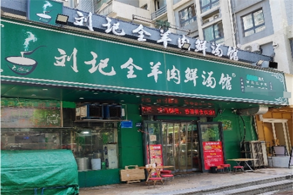 刘记全羊肉鲜汤馆