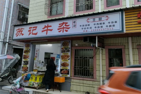 苏记牛杂