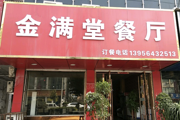 金满堂餐厅酸菜鱼 金满堂餐厅酸菜鱼