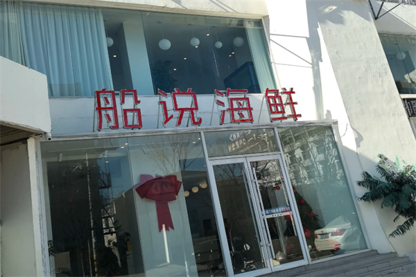 船说海鲜 船说海鲜