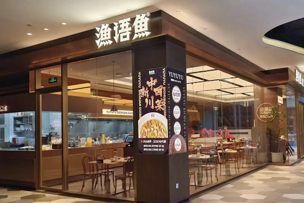 渔语鱼酸菜鱼