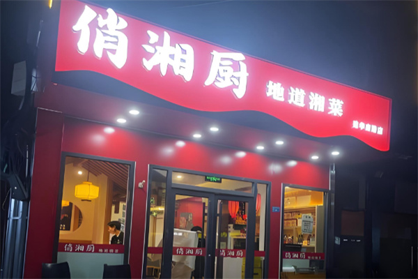 俏湘厨地道湘菜