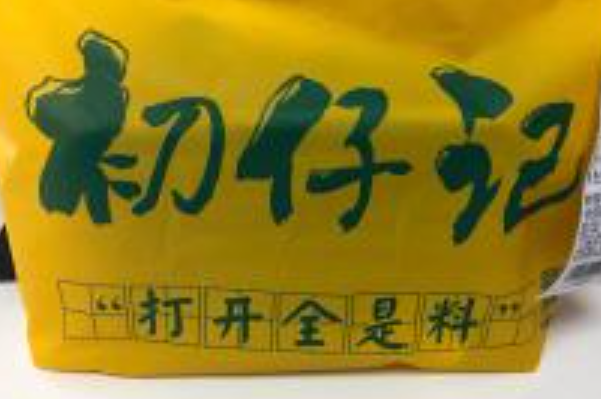 初仔记