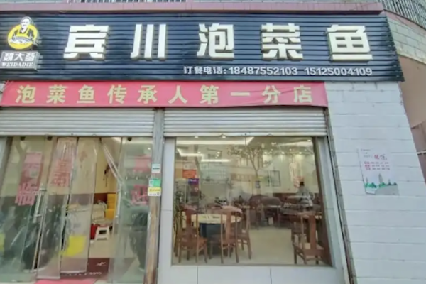 魏大爹泡菜鱼 魏大爹泡菜鱼