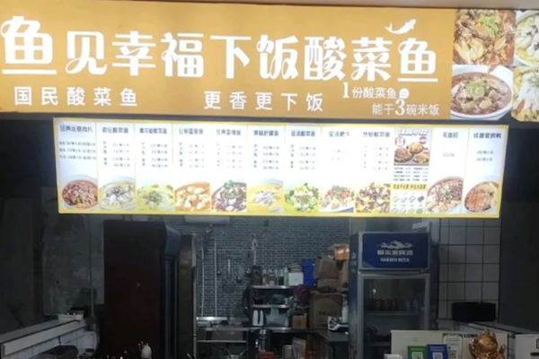 鱼见幸福酸菜鱼