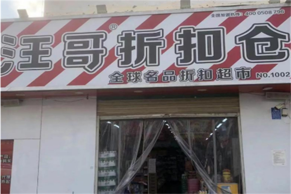 汪哥折扣超市