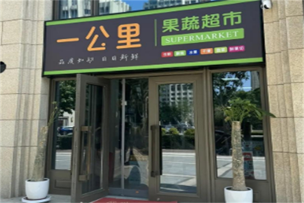 一公里超市 一公里超市