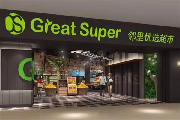 邻里优选超市