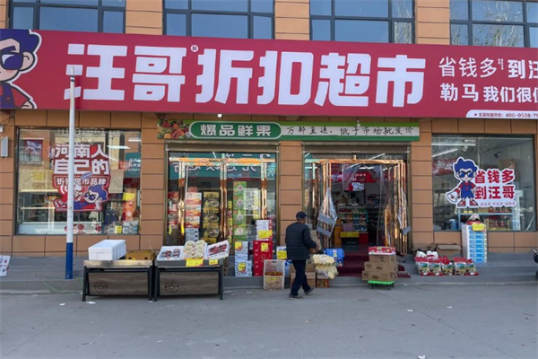 汪哥折扣超市