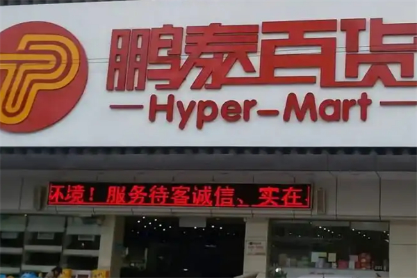 鹏泰百货 鹏泰百货
