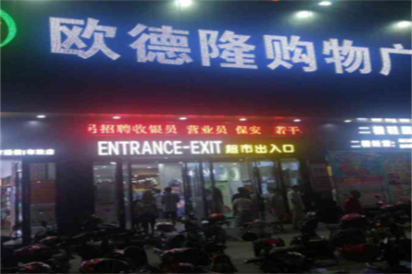 欧德隆超市 欧德隆超市