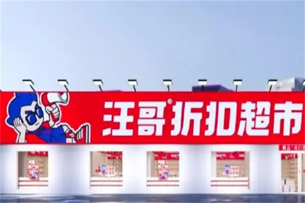 汪哥折扣超市