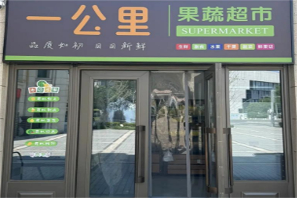 一公里超市 一公里超市