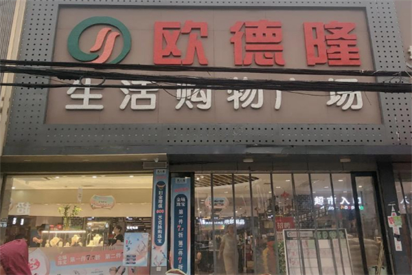 欧德隆超市 欧德隆超市