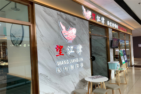 望江津酸菜鱼 望江津酸菜鱼