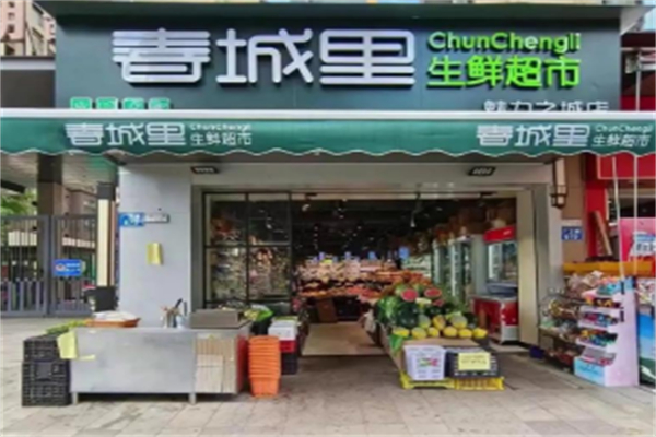 春城里生鲜超市