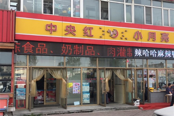 中央红小月亮超市