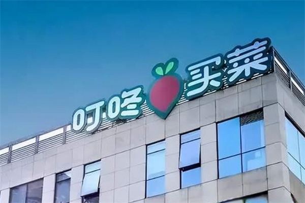 叮咚买菜店 叮咚买菜店