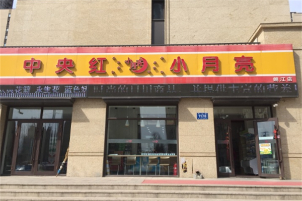 中央红小月亮超市