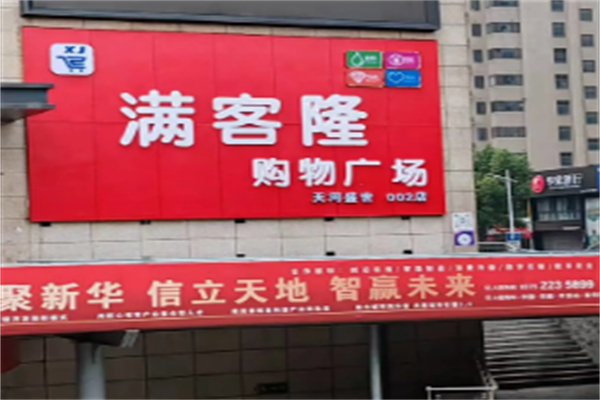 满客隆超市