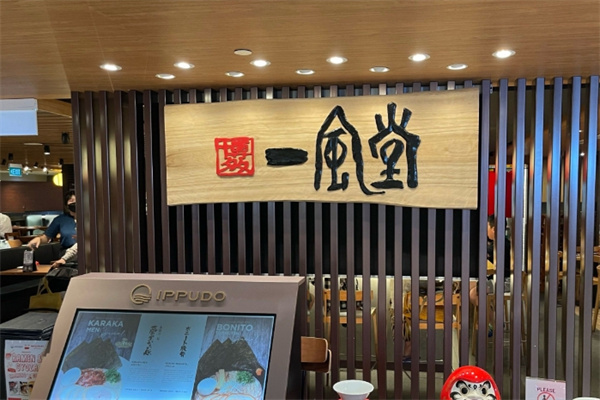 一风堂