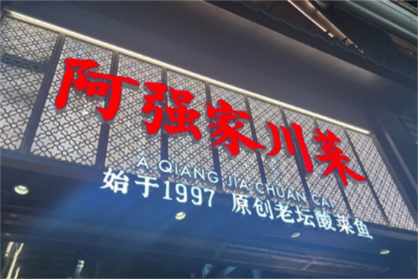 阿强家酸菜鱼 阿强家酸菜鱼