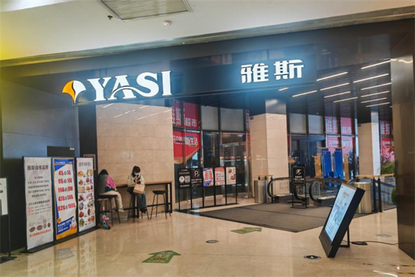 雅斯超市 雅斯超市