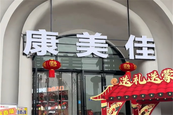 康美佳超市 康美佳超市